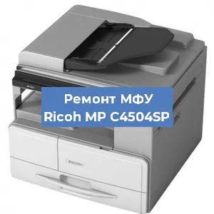 Замена МФУ Ricoh MP C4504SP в Челябинске